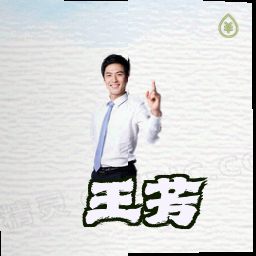 王芳