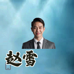 赵雪