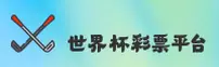 (推荐)世界杯体育彩票_赛事直击_7H2K